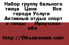 Набор группу бального танца › Цена ­ 200 - Все города Услуги » Активный отдых,спорт и танцы   . Иркутская обл.